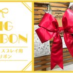 【巨大リボンについて】納車用リボン 会場装飾用 BIGリボン