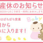 【重要なお知らせ】産休のお知らせ