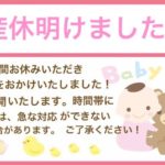 【重要なお知らせ】産休明けました!