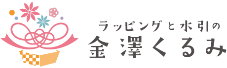 金沢市のラッピング専門店 水引アクセサリー 町家で伝統工芸なら金澤くるみ